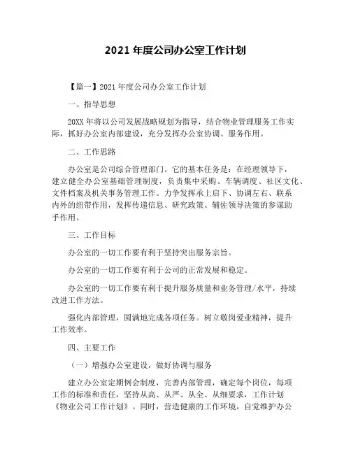 2021年度公司办公室工作计划