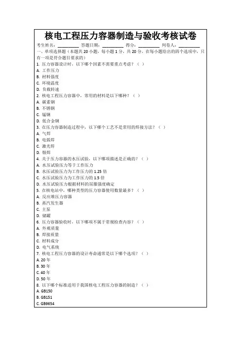 核电工程压力容器制造与验收考核试卷