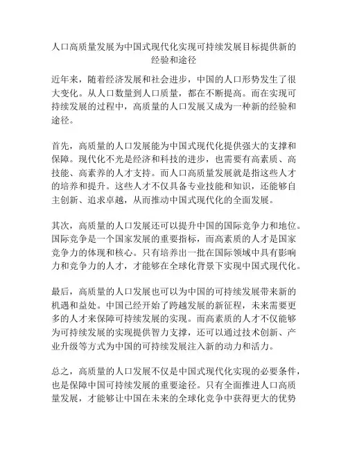 人口高质量发展为中国式现代化实现可持续发展目标提供新的经验和途径