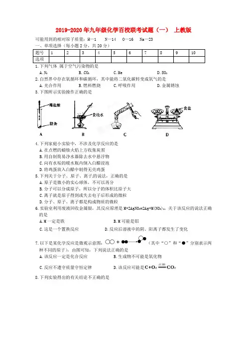 2019-2020年九年级化学百校联考试题(一) 上教版