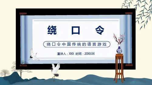 绕口令中国传统的语言游戏课程PPT实施课件