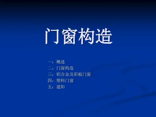 门窗构造