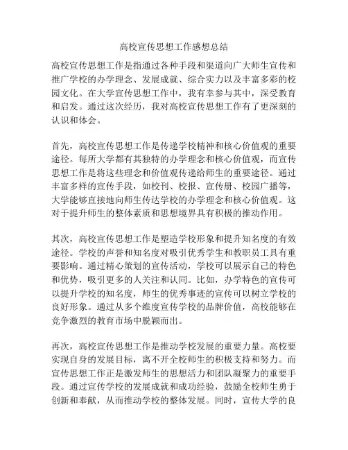 高校宣传思想工作感想总结