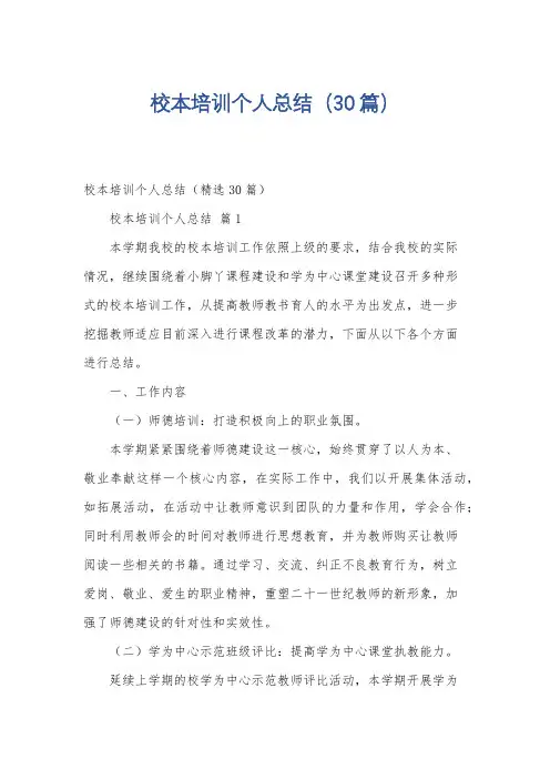 校本培训个人总结(30篇)