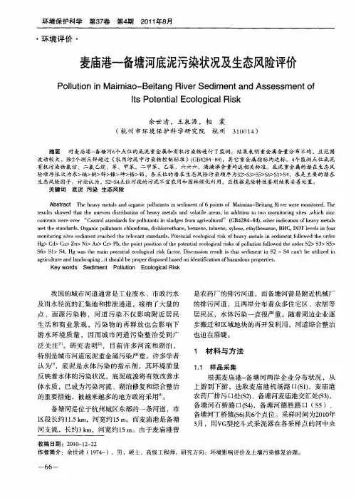 麦庙港—备塘河底泥污染状况及生态风险评价