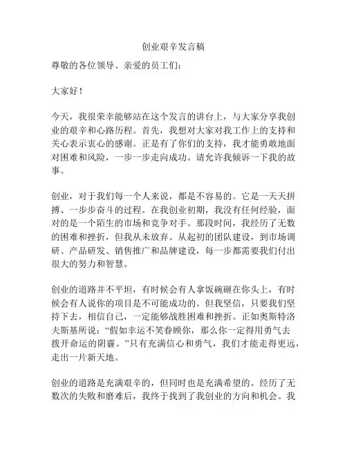 创业艰辛发言稿