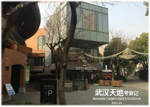 武汉天地考察记
