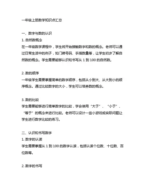 一年级上册数学知识点汇总可打印
