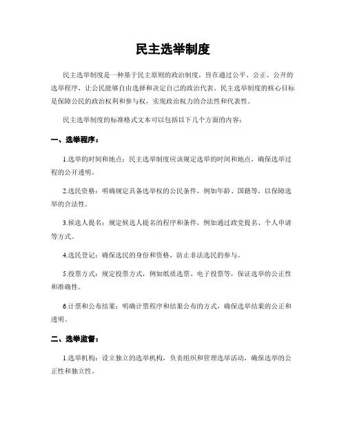 民主选举制度