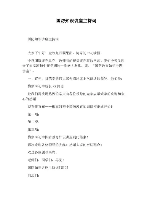 国防知识讲座主持词