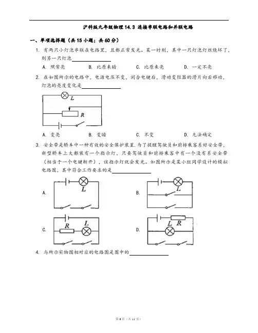 沪科版九年级物理同步练习14.3 连接串联电路和并联电路(word版含答案解析)