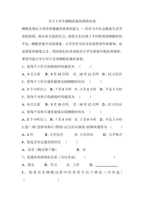 关于大学生睡眠质量的调查问卷
