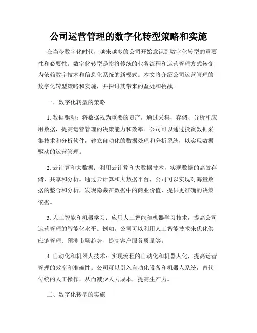 公司运营管理的数字化转型策略和实施