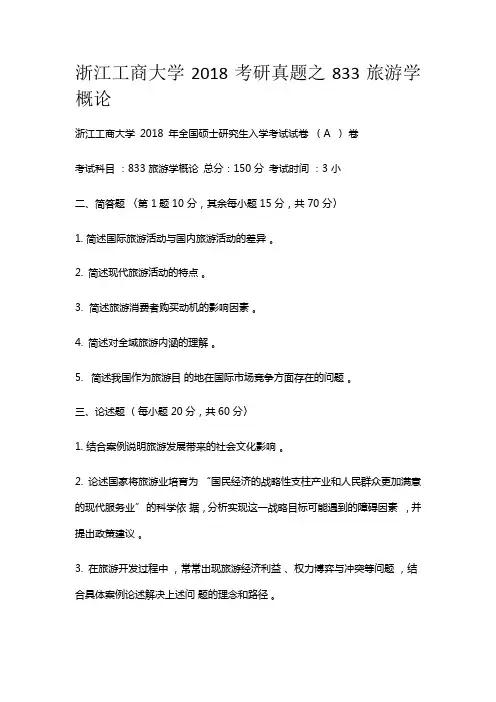 浙江工商大学2018考研真题之833旅游学概论