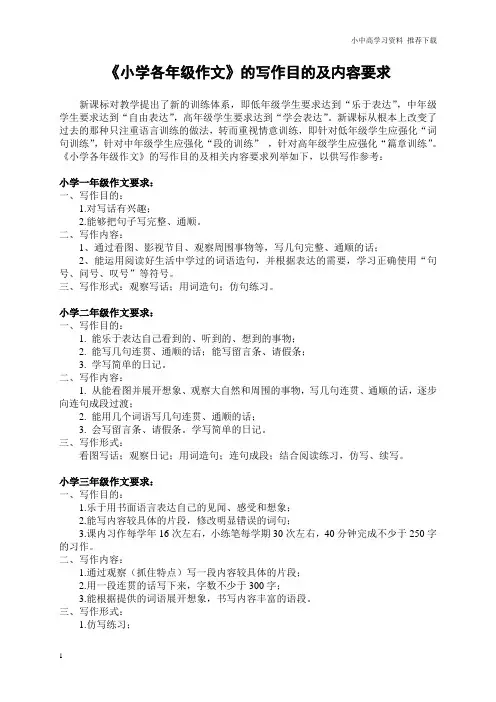 人教版小学语文一年级下册《小学各年级作文》的写作目的及内容要求(1年级～6年级)