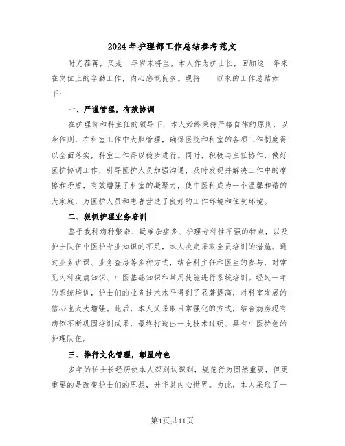 2024年护理部工作总结参考范文（五篇）