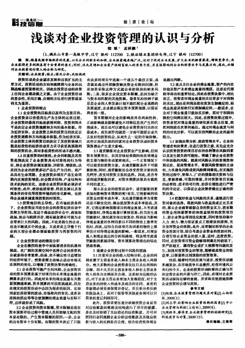 浅谈对企业投资管理的认识与分析