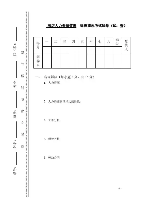 酒店人力资源管理试卷及答案16