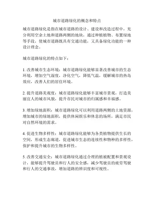 城市道路绿化的概念和特点