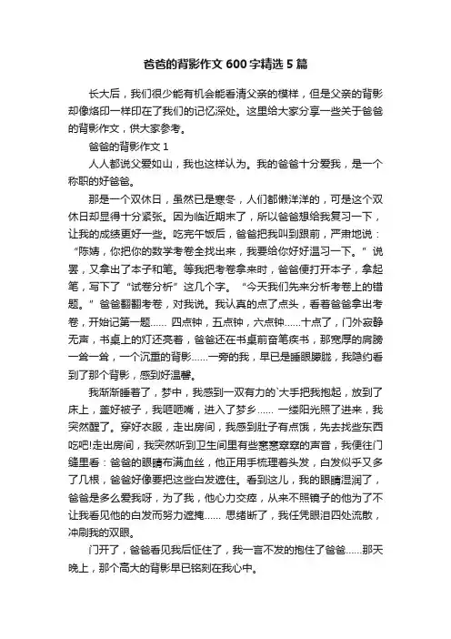爸爸的背影作文600字精选5篇