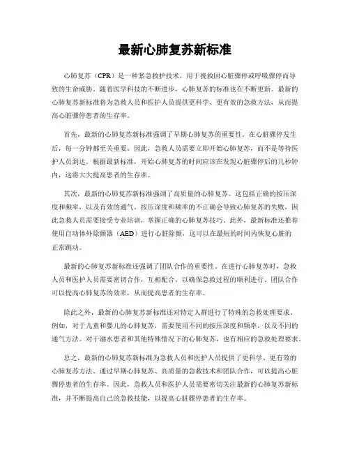 最新心肺复苏新标准