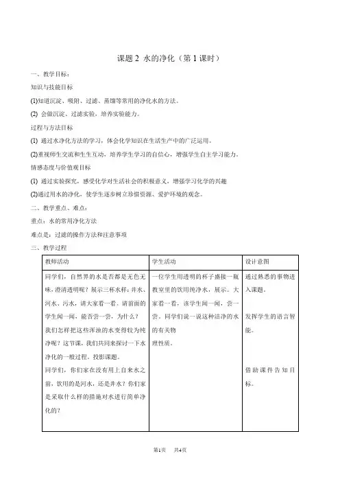 初中九年级上册化学水的净化(第1课时)教学设计