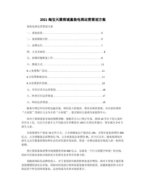 2021淘宝天猫商城童装电商运营策划方案