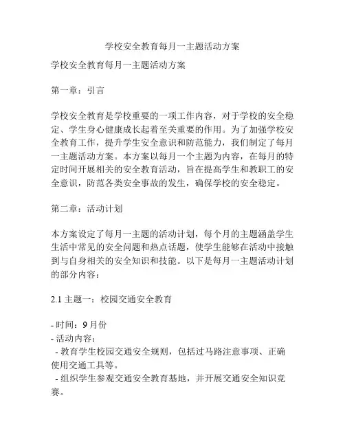 学校安全教育每月一主题活动方案