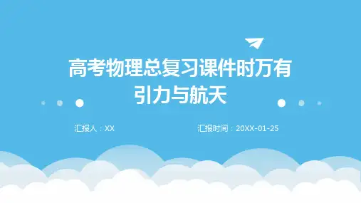 高考物理总复习课件时万有引力与航天