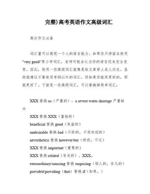 完整)高考英语作文高级词汇