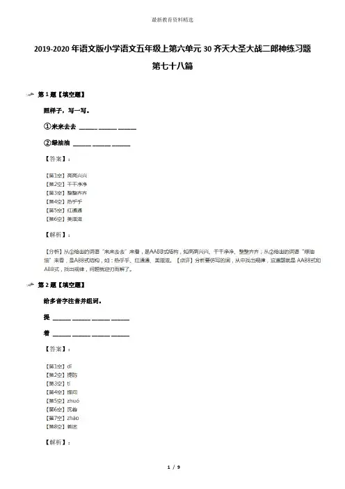 2019-2020年语文版小学语文五年级上第六单元30齐天大圣大战二郎神练习题第七十八篇