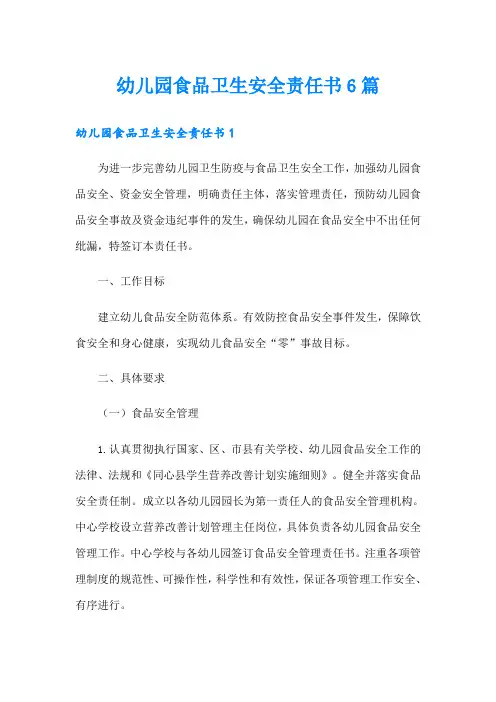 幼儿园食品卫生安全责任书6篇