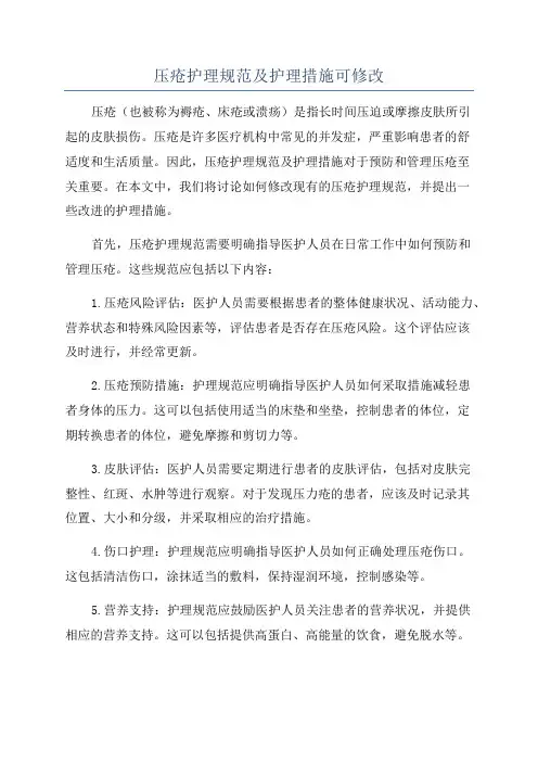 压疮护理规范及护理措施可修改