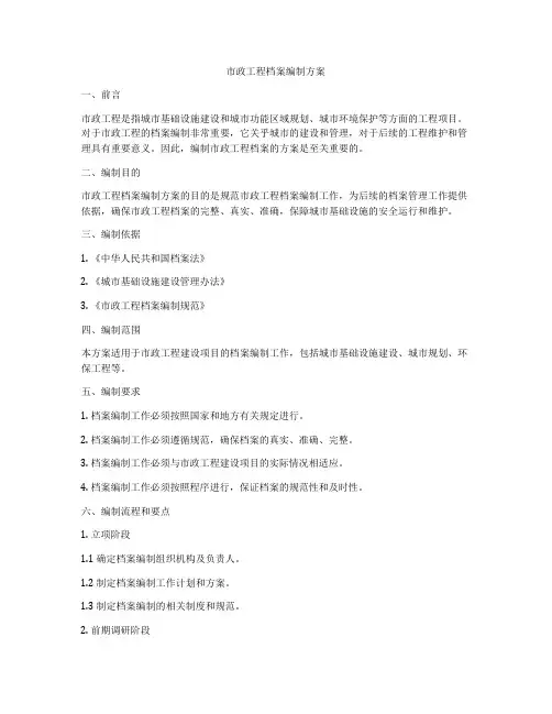 市政工程档案编制方案