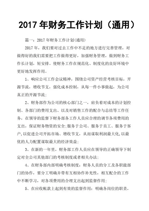 2017年财务工作计划通用