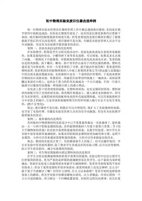初中物理实验室废旧仪器改造举例
