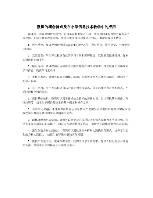 微课的概念特点及在小学信息技术教学中的应用