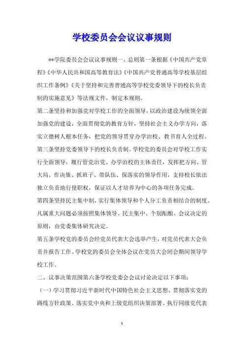 学校委员会会议议事规则