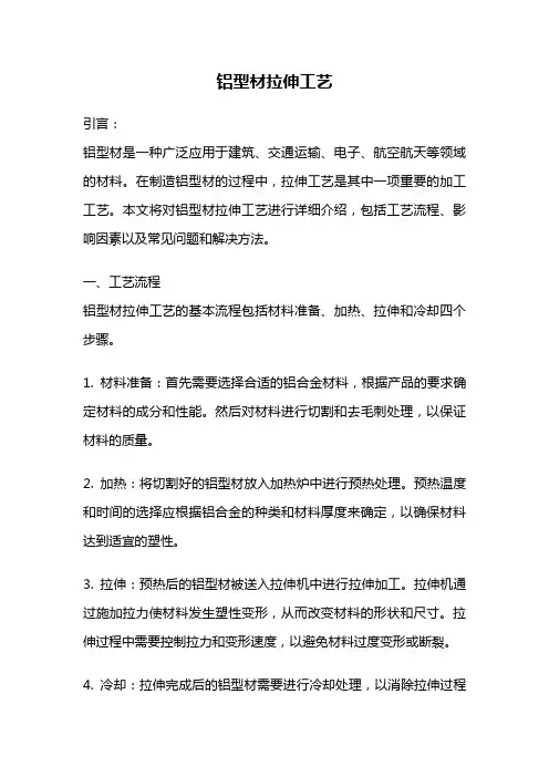 铝型材拉伸工艺