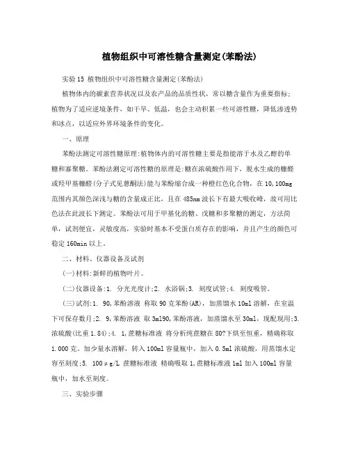 植物组织中可溶性糖含量测定(苯酚法)