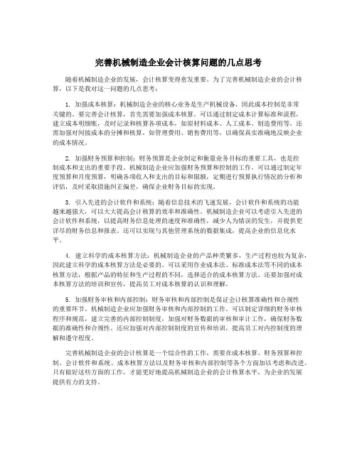 完善机械制造企业会计核算问题的几点思考