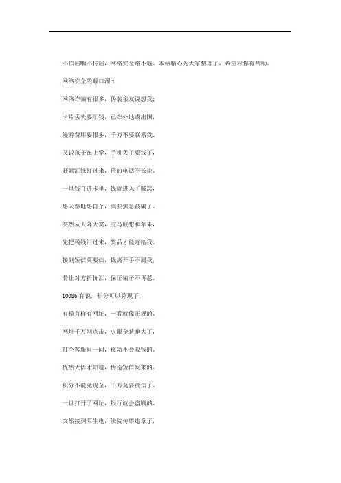 最新网络安全的顺口溜三篇汇总