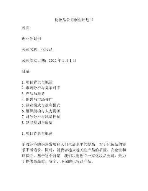 化妆品公司创业计划书