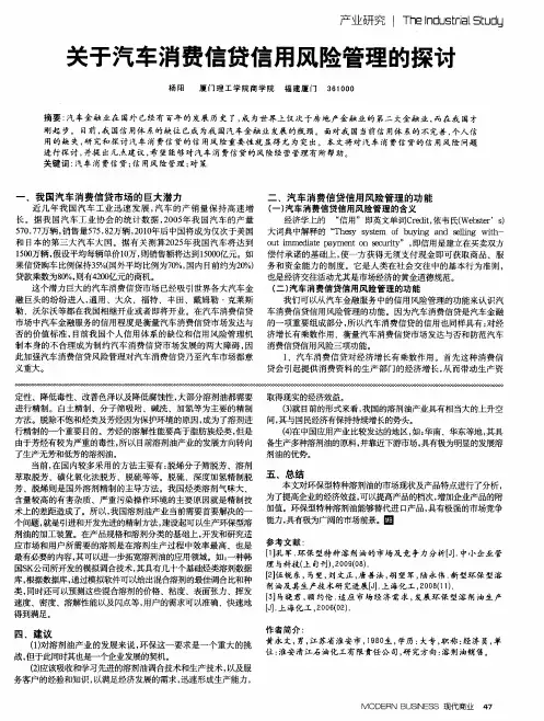 关于汽车消费信贷信用风险管理的探讨