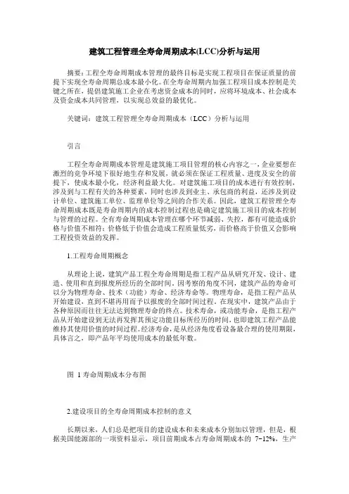 建筑工程管理全寿命周期成本(LCC)分析与运用