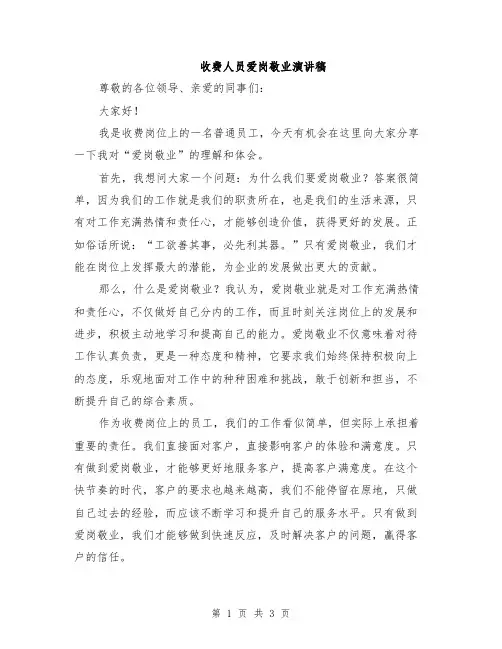 收费人员爱岗敬业演讲稿