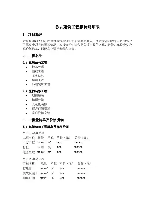 仿古建筑工程报价明细表