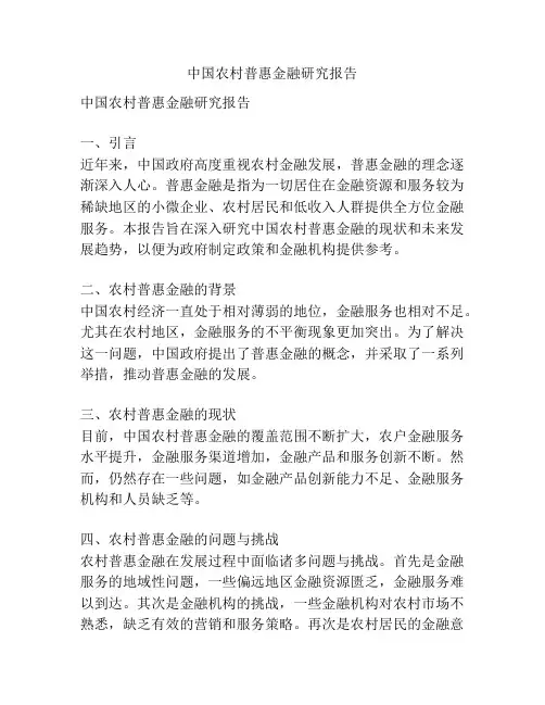 中国农村普惠金融研究报告