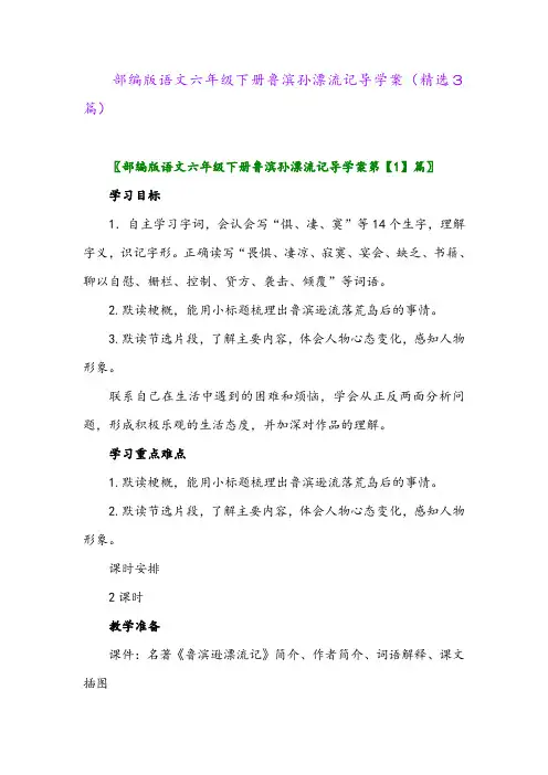 2023年部编版语文六年级下册鲁滨孙漂流记导学案(精选3篇)