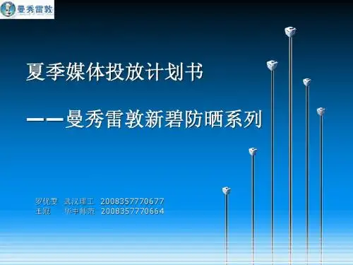 曼秀雷敦夏季媒体投放计划书